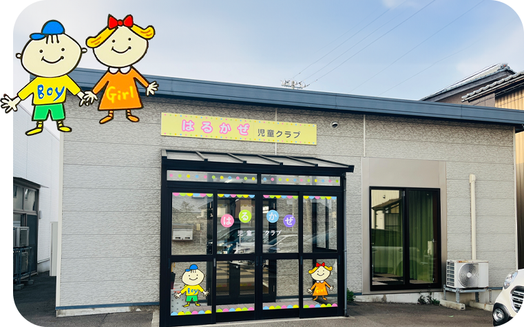 はるかぜ児童クラブ